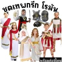 ราคา ชุดนานาชาติเด็ก กรีก โรมัน รวมชุดเทพเจ้ากรีก นักรบโรมัน ทหาร สปาตัน พร๊อพเกราะโล่ ดาบ เด็กผู้หญิง และเด็กผู้ชาย (26064969094)