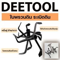 ราคา ใบหัวพรวนดิน หัวดายหญ้า ตะกุยดิน (ใบระเบิดดิน) ใส่กับหัวพรวนตัดหญ้าทุกรุ่น รูมาตราฐาน สินค้ารับประกัน By DEETOOLการเกษตร (19379805149)