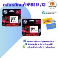 ราคา หมึกแท้ HP 680 BK/CO ️ ใช้กับ HP 2135 / HP 2675 / HP 2676 / HP 2677 ✅ แท้ศูนย์ | พร้อมส่ง (2670361584)
