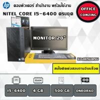ราคา คอมพิวเตอร์ใช้งาน ครบชุดi5-6400 (28530880862)