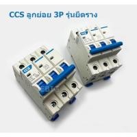 ราคา CCS เซอร์กิตเบรคเกอร์ลูกย่อย 3P รุ่นยึดราง ติดในตู้ไฟในบ้าน (21768995909)