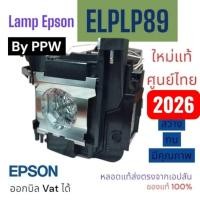 ราคา Lamp (ELPLP89) หลอดภาพโปรเจคเตอร์ เอปสัน แท้ศูนย์ไทย ,% EH-TW8300/EH-TW8300W/EH-TW9400/EH-TW7400 (24023031533)