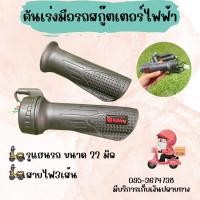 ราคา คันเร่งมือรถไฟฟ้า รถสกู๊ตเตอร์ไฟฟ้า รถสามล้อไฟฟ้า รถมอเตอร์ไซไฟฟ้า รู22มิล (11844487754)