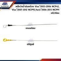 ราคา (แท้% & เกรดอย่างดี) เหล็กวัดน้ำมันเครื่อง ก้านวัดน้ำมันเครื่อง Toyota Vios”2003-2006,Vios”2007-2012,Yaris”2006-2013 (12272208826)