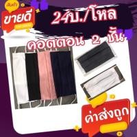 ราคา ผ้าปิดจมูกแบบผ้า 2 ชั้น(24บ./โหล) (15350211722)