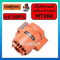 ราคา ของแท้ 100% เสื้อฟิลคอยล์ เครื่องเร้าเตอร์ 1/2" MT360 MAKTEC เสื้อเร้าเตอร์ MT360 มาคเทค เสื้อ MT360 (26334904665)
