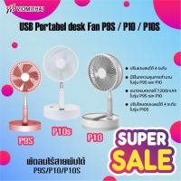ราคา Desktop fan pedestal fan พัดลมไร้สาย P10S/P10/P9S /P21มีแบตในตัว พับได้พกพา พัดลมตั้งพื้น พัดลมตั้งโต๊ะ (6527788035)