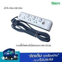 ราคา NANO รางปลั๊กไฟพ่วงกันไฟกระชาก NN-CES3U เต้ารับ 3ช่อง USB 2ช่อง (26268039802)