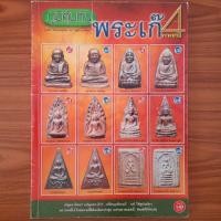 ราคา (มือสอง) หนังสือ ภูมิคุ้มกัน พระเก๊ ภาคที่ 4 คู่มือ วิธีการดูพระแท้ จุดสังเกต จุดตำหนิ หลวงปู่ทวด วัดช้างให้ หลวงพ่อเงิน (24583278232)