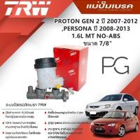 ราคา TRW แม่ปั๊มเบรค PROTON GEN 2 ปี 2007-2012,PERSONA ปี 2008-2013 1.6L (MT) NO-ABS ขนาด 7/8" (1ชิ้น) (26508762217)