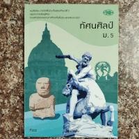 ราคา หนังสือเรียน วิชา ทัศนศิลป์ ม.5 (27058888825)