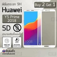 ราคา ซื้อ 2 ฟรี 1 - กระจก 5D แบบสูญญากาศ Huawei Y5 Prime 2018 สีขาว ฟิล์มกันรอย กระจกนิรภัย เต็มจอ - Premium 5D Curved (1438320174)