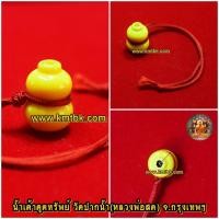 ราคา น้ำเต้าเรียกทรัพย์ ดูดทรัพย์ วัดปากน้ำ (หลวงพ่อสด) จ.กรุงเทพฯ สีเหลือง แบบห้อยด้ายแดง ขนาดพกพา ของแท้จากวัด (17659053532)