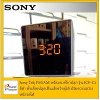 ราคา มือสอง***Sony วิทยุโซนี่ ฟัง FM/AM มาพร้อมนาฬิกาปลุก ปรับเสียงปลุกให้เป็นเสียงวิทยุได้ ปรับความสว่างหน้าจอได้ (4330464447)
