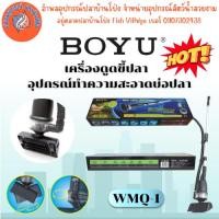 ราคา เครื่องดูดขี้ปลา ขี้กุ้ง ทำความสะอาดบ่อปลา BOYU รุ่น WNQ-1 by อำพล เอี้ยะสมบูรณ์ (26923155900)