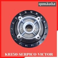 ราคา ดุมหลังดิส KR150 SERPICO VICTOR ดุมหลังเคอา ดุมหลังเคอาดิส ดุมหลังดิสใส่เคอา ดุมหลังkr ดุมkr ดุมหลังser ดุมเดิมเคอา ดุม (24575880063)