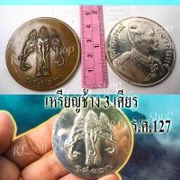 ราคา 1)) เหรียญช้างสามเศียร ร.ศ.127 เหมาะสำหรับเก็บสะสม มีสินค้าพร้อมส่ง 1-3 วันได้รับสินค้า (11940362065)