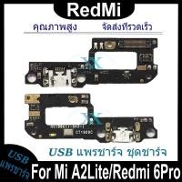 ราคา USB แพรชาร์จ ชุดชาร์จ Xiaomi Mi A2 Lite / Redmi 6 Pro USB สายแพรตูดชาร์จ แท่นชาร์จพอร์ต xiaomi a2 lite/redmi 6pro (52752563534)