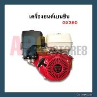 ราคา เครื่องยนต์ฮอนด้า Honda GX390 แท้ (7497096364)