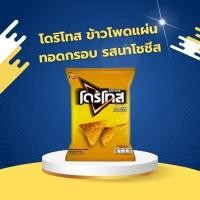 ราคา โดริโทส ข้าวโพดแผ่นทอดกรอบ รสนาโชชีส (51505326000)