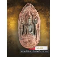 ราคา [ AML9002 ] พระขุนแผนไข่ผ่าซีก หลวงพ่อกวย วัดโฆสิตาราม จ.ชัยนาท เนื้อดิน (57654449907)