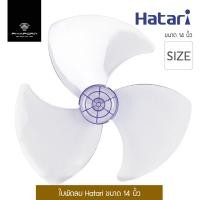 ราคา ใบพัดลม Hatari ขนาด 14 นิ้ว รุ่น HT-14 (7595405142)