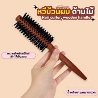 ราคา หวีม้วนผม ด้ามไม้ หวีไม้ หวีไดร์ แปรงกลมไดร์ผม แปรงหวีผม หวีม้วนผม (29558412868)