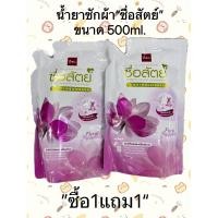 ราคา น้ำยาซักผ้าซื่อสัตย์ ขนาด500ml.ซื้อ1แถม1 (26357630535)