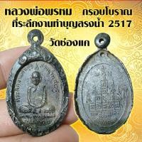 ราคา พระกรอบโบราณ (1เหรียญ) หลวงพ่อพรหม วัดช่องแค รุ่นสรงน้ำ 2517 สินค้าพร้อมส่ง (21103838681)