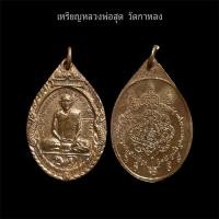 ราคา จี้เหรียญหลวงพ่อสุด เหรียญเสือหมอบ วัดกาหลง เหรียญที่ระลึกมงคล (41176110140)