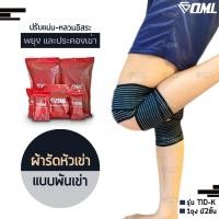 ราคา OML TID-K ผ้าพันเข่า (1คู่) รัดแบบพัน ปรับขนาด แน่น-หลวม ได้อิสระ รับประกันสินค้า ยินดีคืนเงิน ผ้ายืดหนา สายพันเข่า (7203089590)