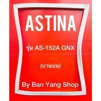 ราคา ขอบยางตู้เย็น ASTINA รุ่น AS-152A GNX (บานบน) (20245944744)
