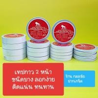 ราคา เทปกาวสองหน้าชนิดบาง ตราซูไลอ้อน (1973941740)
