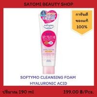 ราคา SOFTYMO CLEANSING FOAM HYALURONIC ACID โฟมล้างหน้า ซอฟตี้โม คลีนซิ่ง โฟม ไฮยาลูรอนนิก แอซิด 190 กรัม (2269662419)
