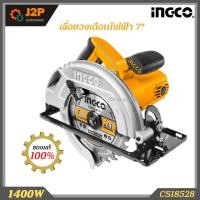 ราคา INGCO เลื่อยวงเดือน 7 นิ้ว รุ่น CS18528 (1400วัตต์) J2P (21254689979)