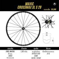 ราคา ล้อเสือภูเขา​ MAVIC​ CROSSMAX​ SL​S​ 29 นิ้ว BOOST​ 15X110​ และ​ 12X148 Shimano Micro Spline 12sp centerlock (8190188866)