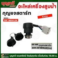 ราคา กุญแจสตาร์ท อะไหล่เครื่องสูบน้ำ เบนซิน รุ่น 5GF-MEW/LDE 5ทาง **พร้อมส่ง** มีบริการเก็บเงินปลายทาง (26601062181)