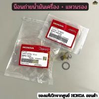 ราคา น็อตถ่ายน้ำมันเครื่อง + แหวนรอง HONDA ฮอนด้า ของแท้ เบิกศูนย์ สำหรับรถมอเตอร์ไซค์ พร้อมส่ง (48250821873)
