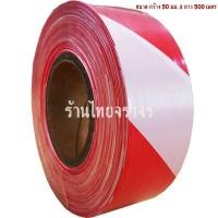ราคา เทปกั้นเขต (ยูโรเทป) กว้าง 70 มม. x ยาว 200 เมตร สี ขาว- แดง (11085765822)