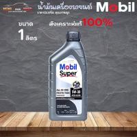 ราคา น้ำมันเครื่อง ดีเซล Mobil Super TURBOSPEED 5W-30 โมบิล ซุปเปอร์ 5W-30 ดีเซล สังเคราะห์แท้ 100% ขนาด 1 ลิตร (23347728586)