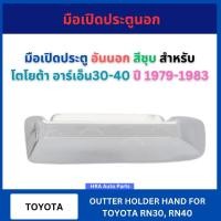 ราคา มือเปิด ประตูนอก อันนอก สีชุบ สำหรับ TOYOTA RN30-RN40 RN30 RN40 ปี 1979-1983 โตโยต้า อาร์เอ็น30-40 มือเปิด มือเปิดประตู (43712872636)