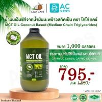 ราคา MCT OIL น้ำมันเอ็มซีที จากน้ำมันมะพร้าวสกัดเย็น 1,000 ml. ตรา โคโค่ แคร์ - Coco' Care MCT Oil From Virgin Coconut Oil (25672636959)