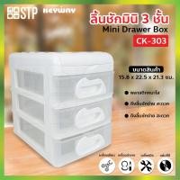 ราคา กล่องเก็บของ ลิ้นชัก กล่องลิ้นชัก 3 ชั้น CK.303 (Keyway) (8570998518)