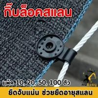 ราคา ตัวล็อคสแลน กิ๊บล็อคสแลน คลิปล็อคสแลน มีรูร้อยเชือกได้ ตัวหนีบสแลน ใช้ได้ทน ชุด 50ตัว กับ ชุด100ตัว (20982758018)