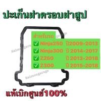 ราคา ปะเก็นฝาสูบ Ninja250 ปี09-13, Ninja300 ปี 14-17, Z250 ปี 13-18, Z300 ปี2015-2018 สินค้าแท้100% P.11061-0282 (44211806687)