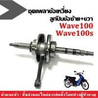 ราคา ชุดเพลาข้อเหวี่ยง ข้อเหวี่ยง ตับเป็ด ก้านสูบ WAVE100/ DREAM100/ WAVE100S/ WAVE110 ข้อเหวี่ยง+ลูกปืน (17266601608)