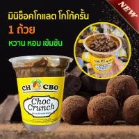 ราคา Choc Crunch มินิช็อคโกแลต ขนมช็อกโกแลต โกโก้ครั้นเคลือบช็อคโกแลต ช็อคโกแลต ช็อกโกแลต ชอคโกแลต โกโก้ เข้มข้น ขนมชอคโกแลต (7474682329)
