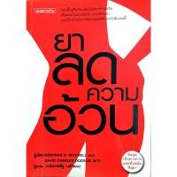 ราคา หนังสือ ยาลดความอ้วน ผู้เขียน DEBORAH R. MITCHELL and DAVID CHARLES DODSON, M.D. (42166014611)