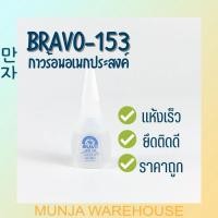 ราคา (1 ขวด) Bravo กาวร้อน บราโว่ กาวร้อนคุณภาพดี ขนาด 20 กรัม รุ่น 153 สีใส (19323439235)