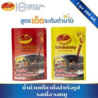 ราคา [1ถุง] น้ำก๋วยเตี๋ยวกึ่งสำเร็จรูป รสเนื้อและรสหมู ตราคู่ครัวแชมป์ ขนาด 480 มล. น้ำซุป หัวเชื้อก๋วยเตี๋ยว ซอสก๋วยเตี๋ยว (26782567504)